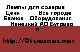 Лампы для солярия  › Цена ­ 810 - Все города Бизнес » Оборудование   . Ненецкий АО,Бугрино п.